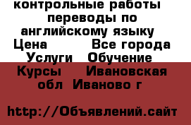контрольные работы , переводы по английскому языку › Цена ­ 350 - Все города Услуги » Обучение. Курсы   . Ивановская обл.,Иваново г.